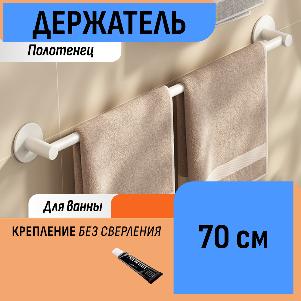 Держатель 70 см для полотенца