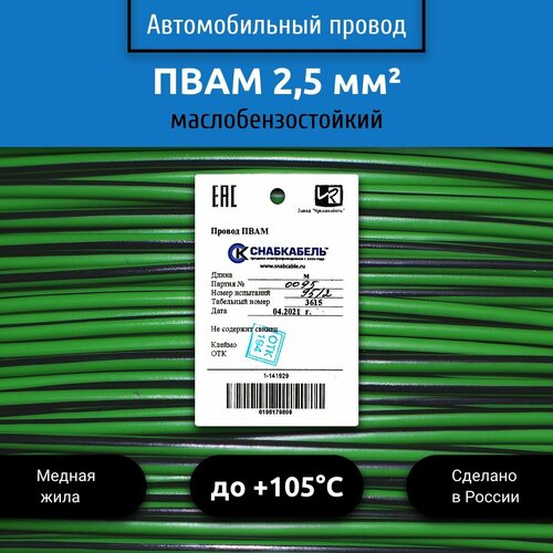 фото Провод автомобильный пвам (пгва) 2,5 (1х2,5) зелено/черный 10 м снабкабель