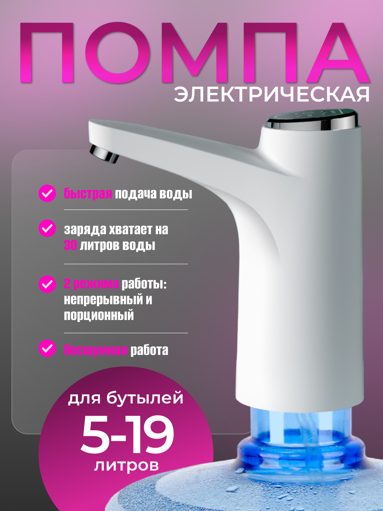 Помпа для воды электрическая, белая