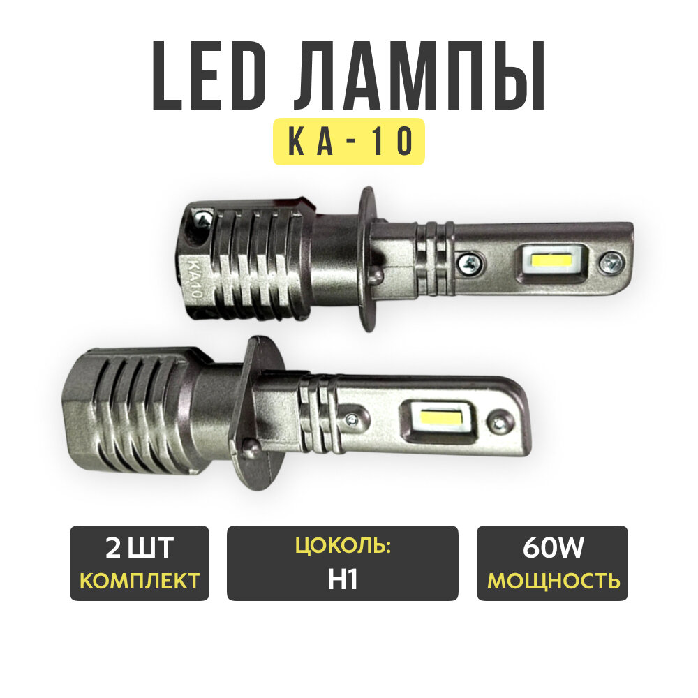 Светодиодные автолампы KA10 H1, 60W, 6000К, 2шт