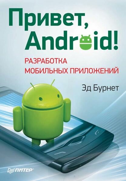 Привет, Android! Разработка мобильных приложений [Цифровая книга]