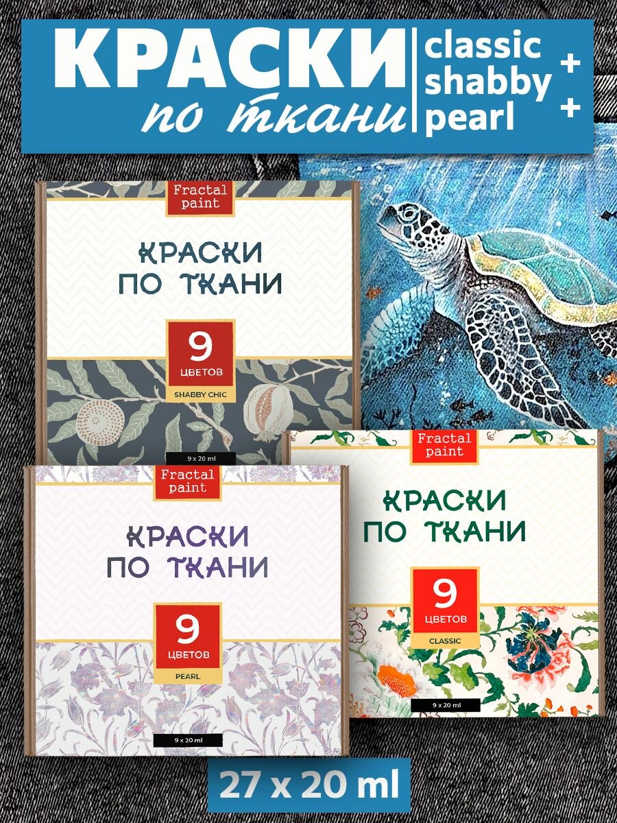 Краски по ткани "Сlassic" 9 цв, "Shabby Chic" 9 цв. и "Perl" 9 цв. по 20 мл