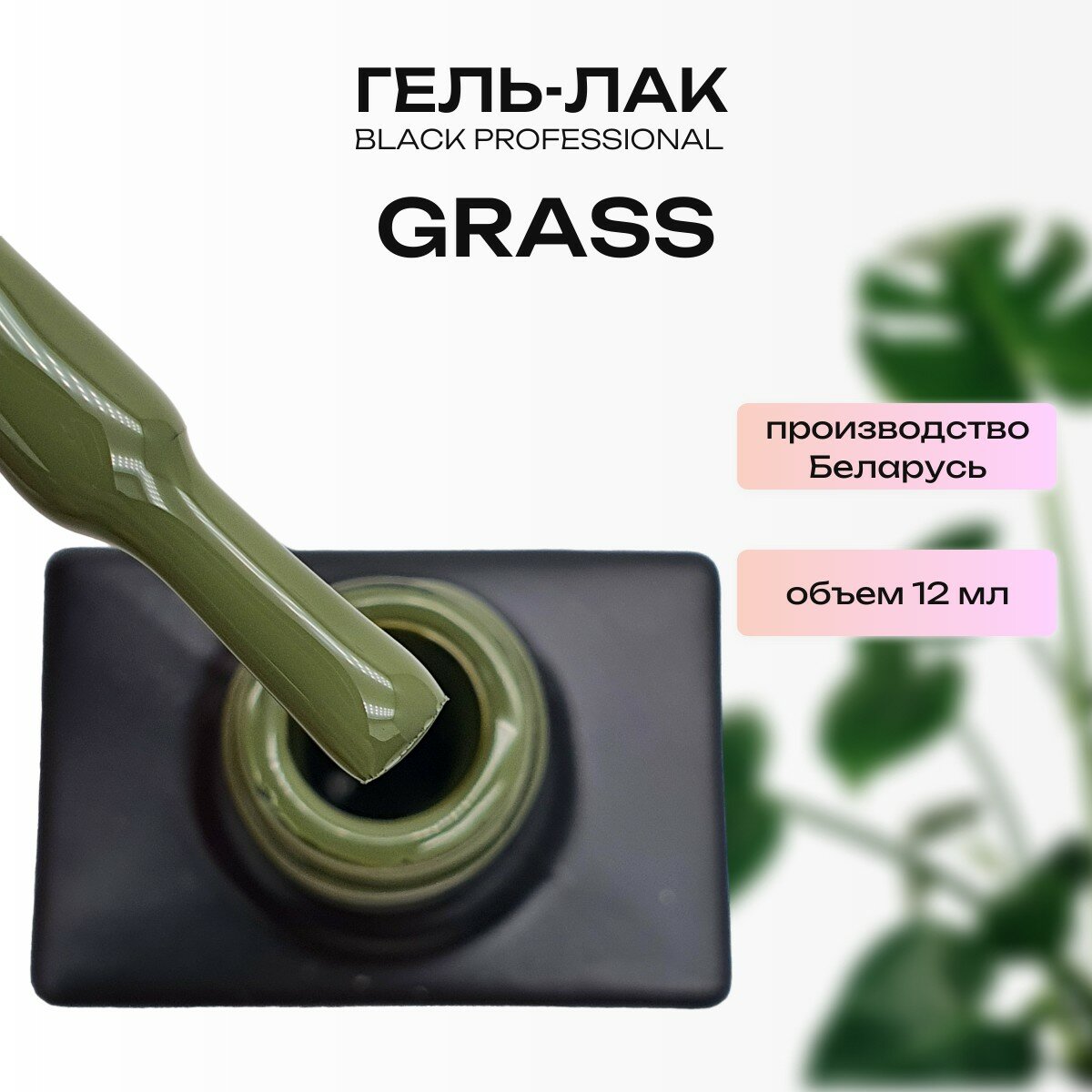 Гель-лак 093 Grass темно-зеленый, 12мл, Black Professional