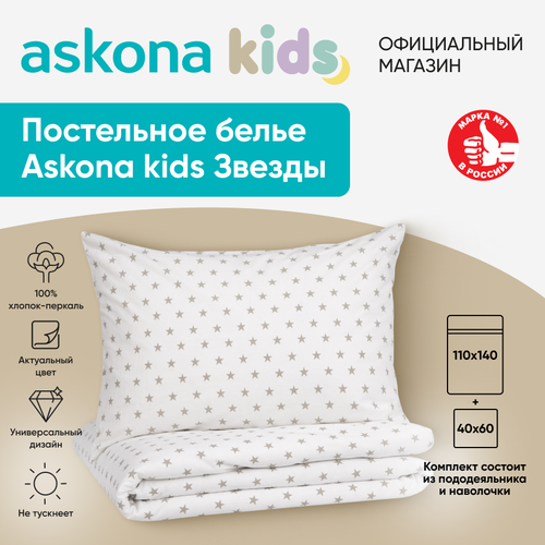 Постельное белье Askona kids Аскона Звезды серые Stars gray детский 110x140 2690₽