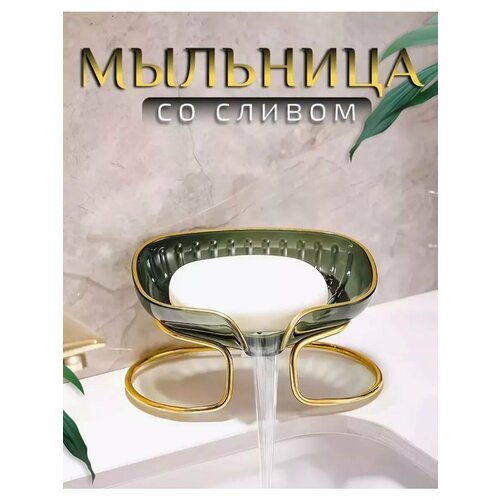 Мыльница для ванной со сливом