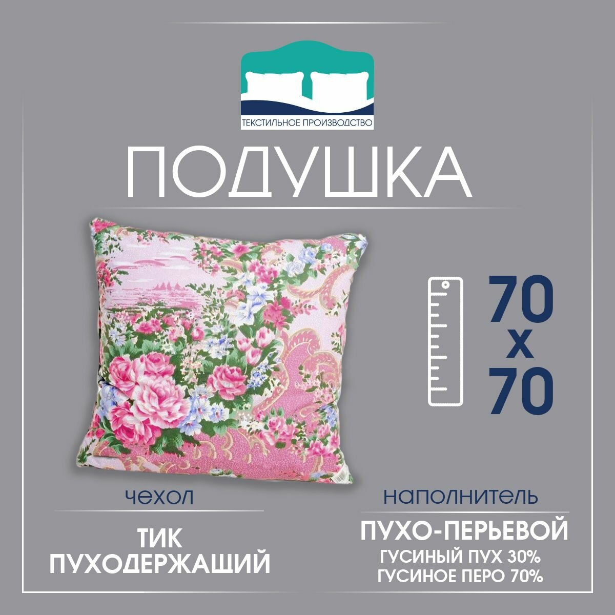 Подушка 70*70 "Пух-перо"