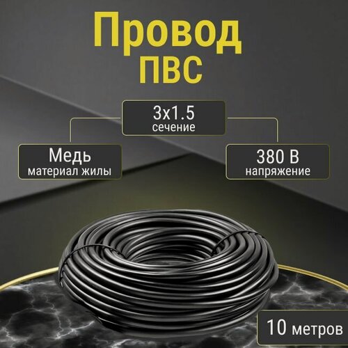 Изображение товара Провод/кабель гибкий электрический ПВС Premium Черный 3х1,5 ГОСТ - 10 м