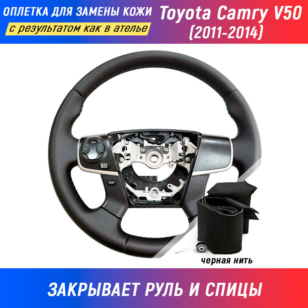 Оплетка на руль Toyota Camry V50 / Тойота Камри (2011-2014) для замены штатной кожи - черная нить / Пермь-рулит