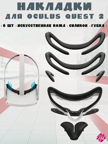 Изображение товара Комплект накладок AMVR для Oculus Quest 2, защита от пота, от давления на лицо, 6шт.