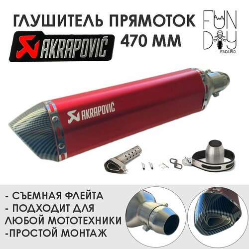 Глушитель AKRAPOVIC универсальный для мотоцикла 470 мм красный 4700₽