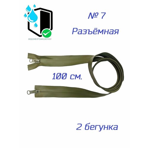 Молния водонепроницаемая №7, спиральная, 2/100см, хаки, разъёмная, 1шт, 2 бегунка