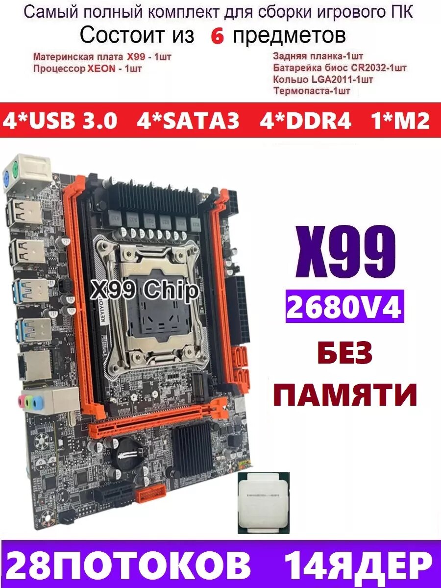 XEON E5-2680v4 Х99, Комплект игровой