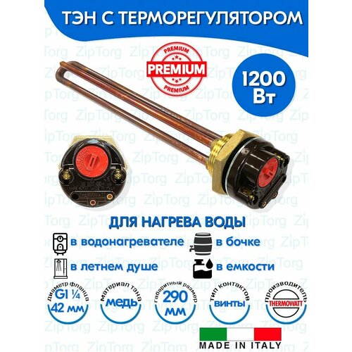 Тэн для водонагревателя с терморегулятором 2 кВт (2000W) RDT G1 1/4 (42 мм) Thermowatt (Италия) с прокладкой и шестигранным фланцем гайкой