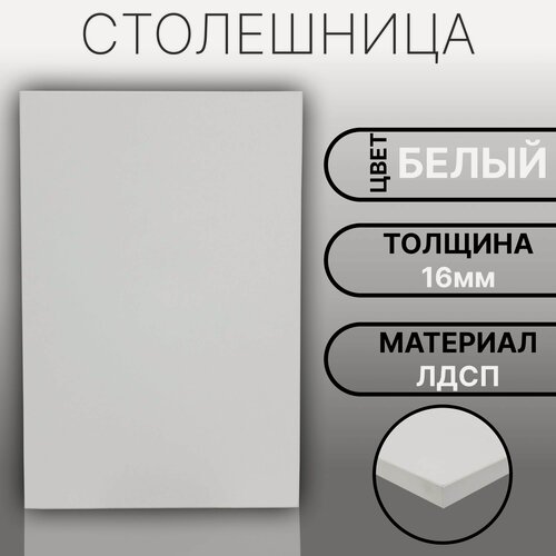 Изображение товара Столешница ЛДСП, ламинированная 800 х 720 мм, с толщиной 16 мм, цвет Белый