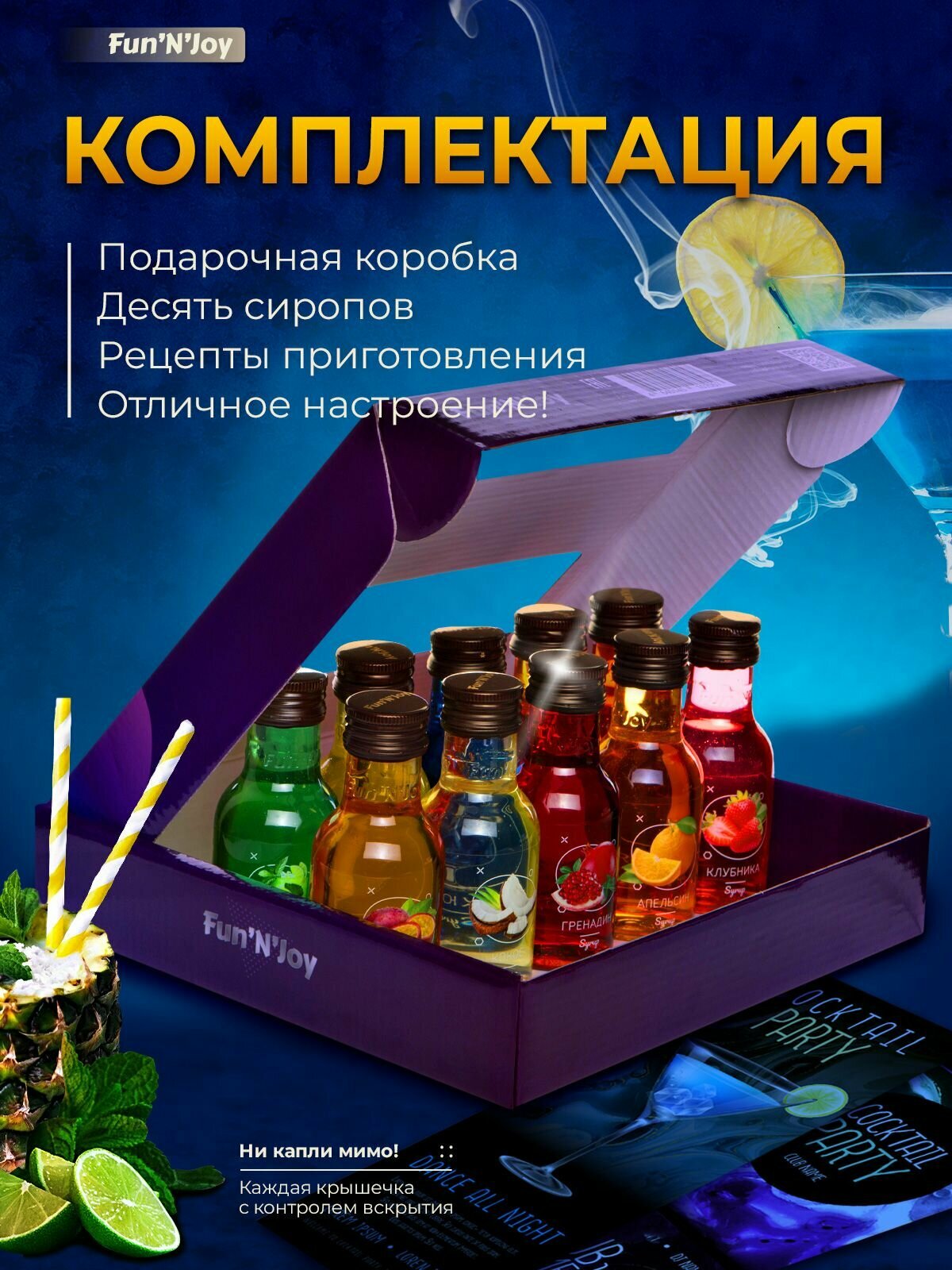 Подарочный набор сиропов FUN'N'JOY Cocktail Party для кофе, чая, коктейлей и мороженного: мохито текила санрайз блю кюрасао пина колада кокос гренадин апельсин маракуйя клубника: 10 шт. по 100 мл. — фото 1
