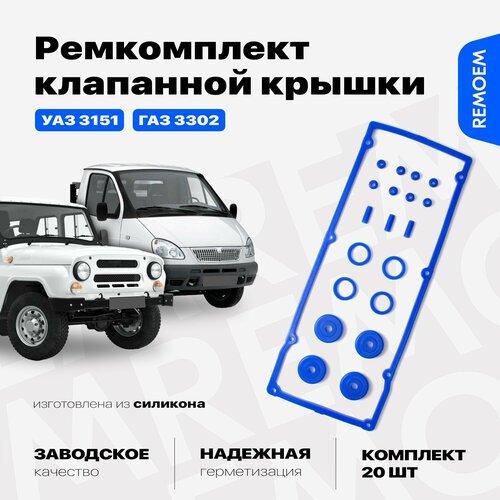 Прокладка клапанной крышки ЗМЗ 406 для УАЗ 3151 ГАЗ 3302 с ремкомплектом уплотнителей втулок и трубок Remoem UAZ ZMZ GAZ 818₽