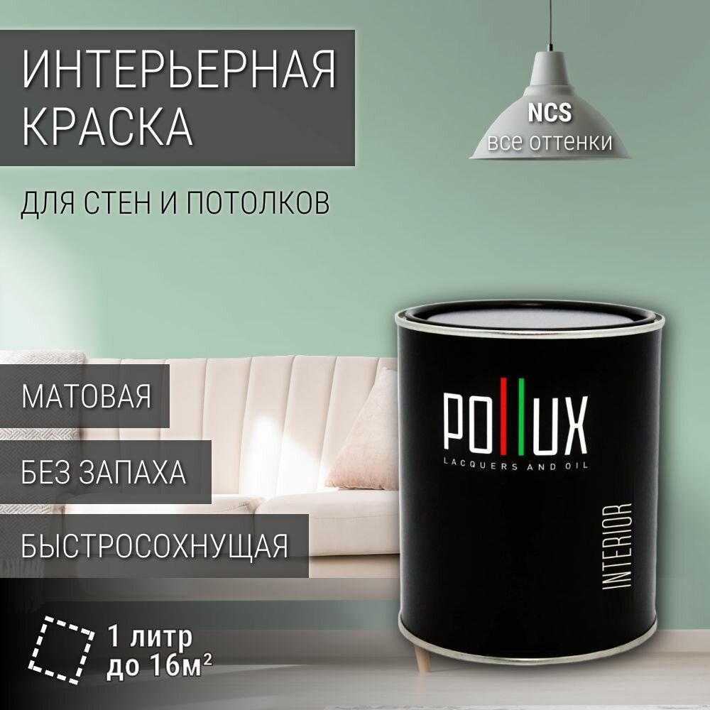 Краска моющаяся интерьерная для стен и потолков, Pollux INTERIOR без запаха, быстросохнущая, акриловая, матовое покрытие, цвет NCS S 1515-G, 1л.