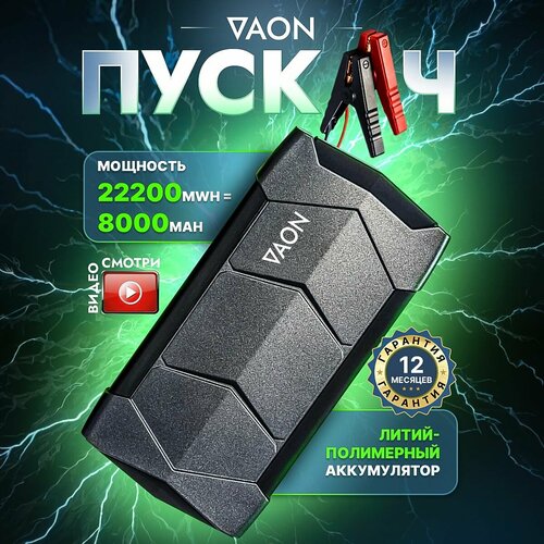 Пусковое устройство для автомобиля Бустер VAON с функцией Power Bank 390000₽