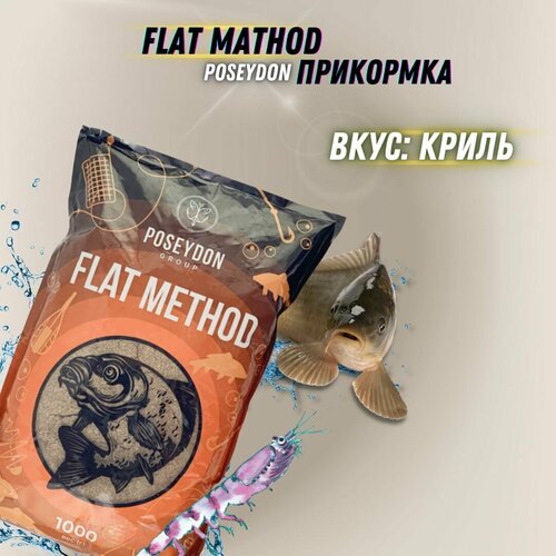 Прикормка для ловли методом Flat Криль POSEYDON 1кг / прикормка для рыбалки