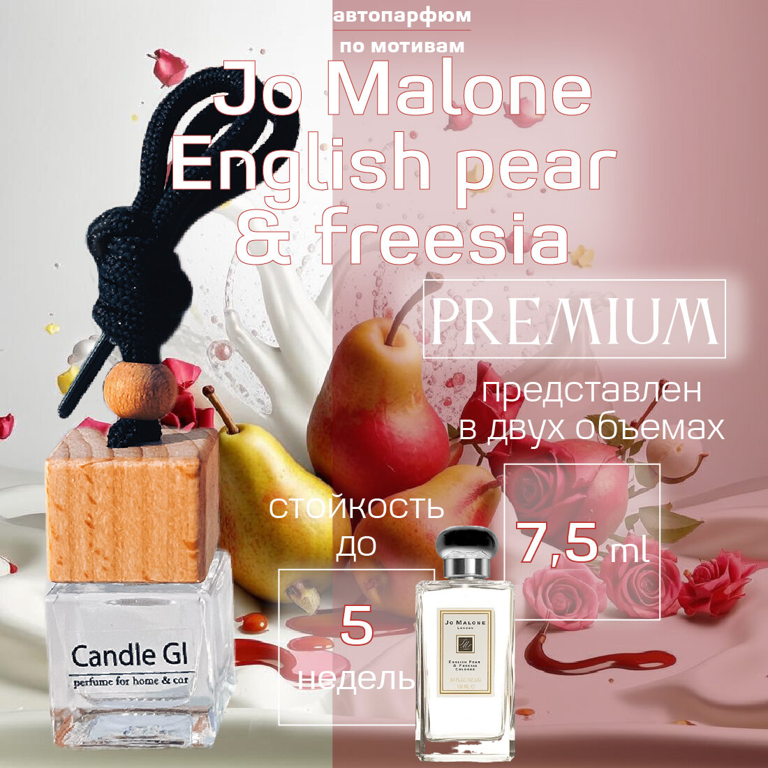 Автопарфюм по мотивам "Jo malone English Pear & Freesia" 9.5ml от Candle GI. Ароматизатор для автомобиля
