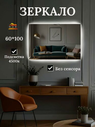 Изображение товара Зеркало для ванной прямоугольное с подсветкой 4500 К (нейтральный свет) без сенсорной кнопки размер 60 на 100 см.