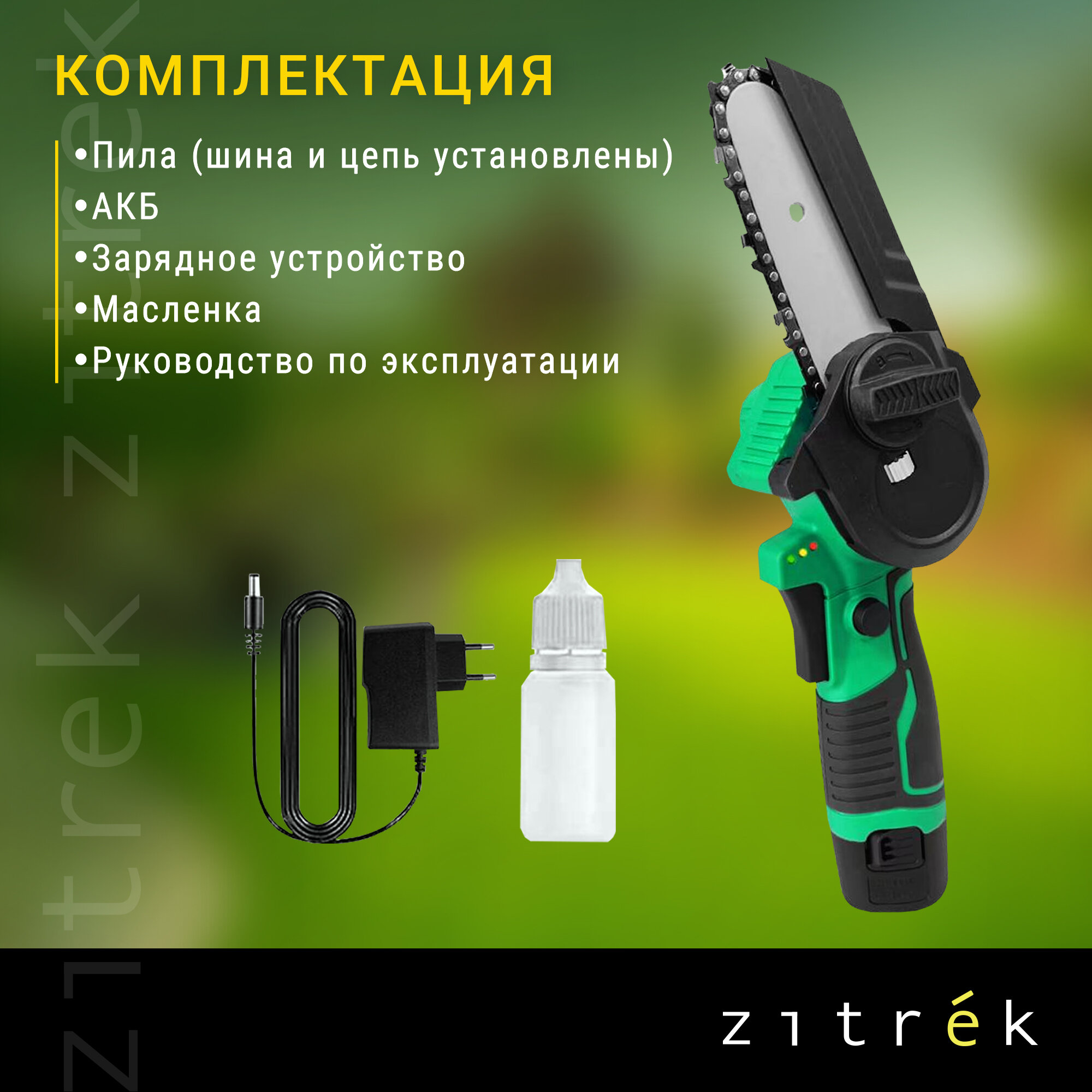 Аккумуляторные Цепные Пилы Пила цепная аккумуляторная Zitrek GreenSaw 12 (12В, 1,5Ач Li-ion аккум. 1шт, ЗУ)