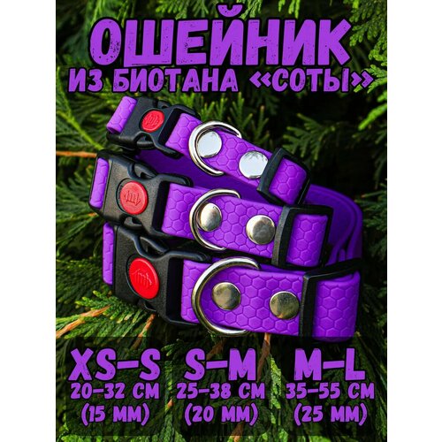 Ошейник из мягкого биотана Соты, 15мм (20-32 см.), фиолетовый, DOG JOYS