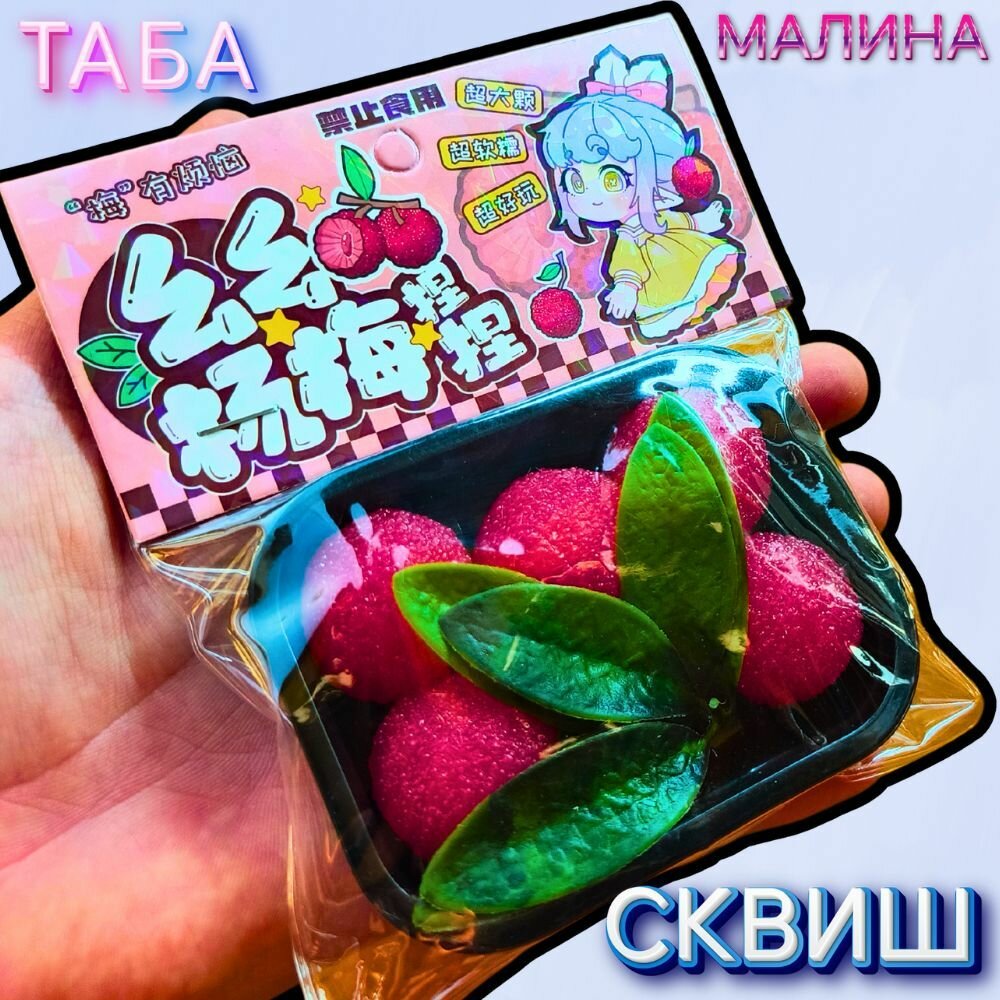 Сквиш Малина, таба лапка, антистресс