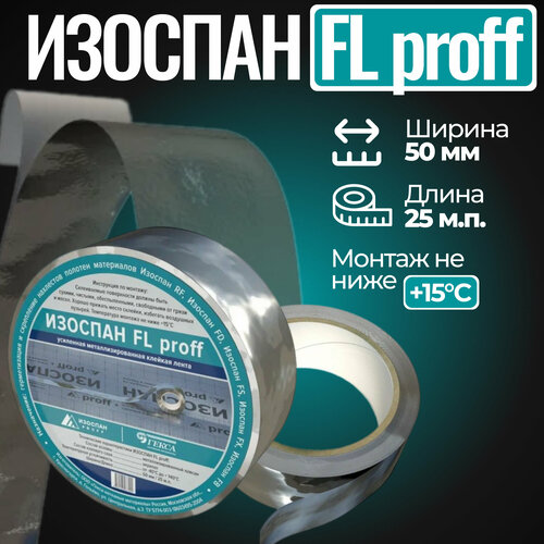 Лента Изоспан FL proff усиленная металлизированная 50мм 25м. п.