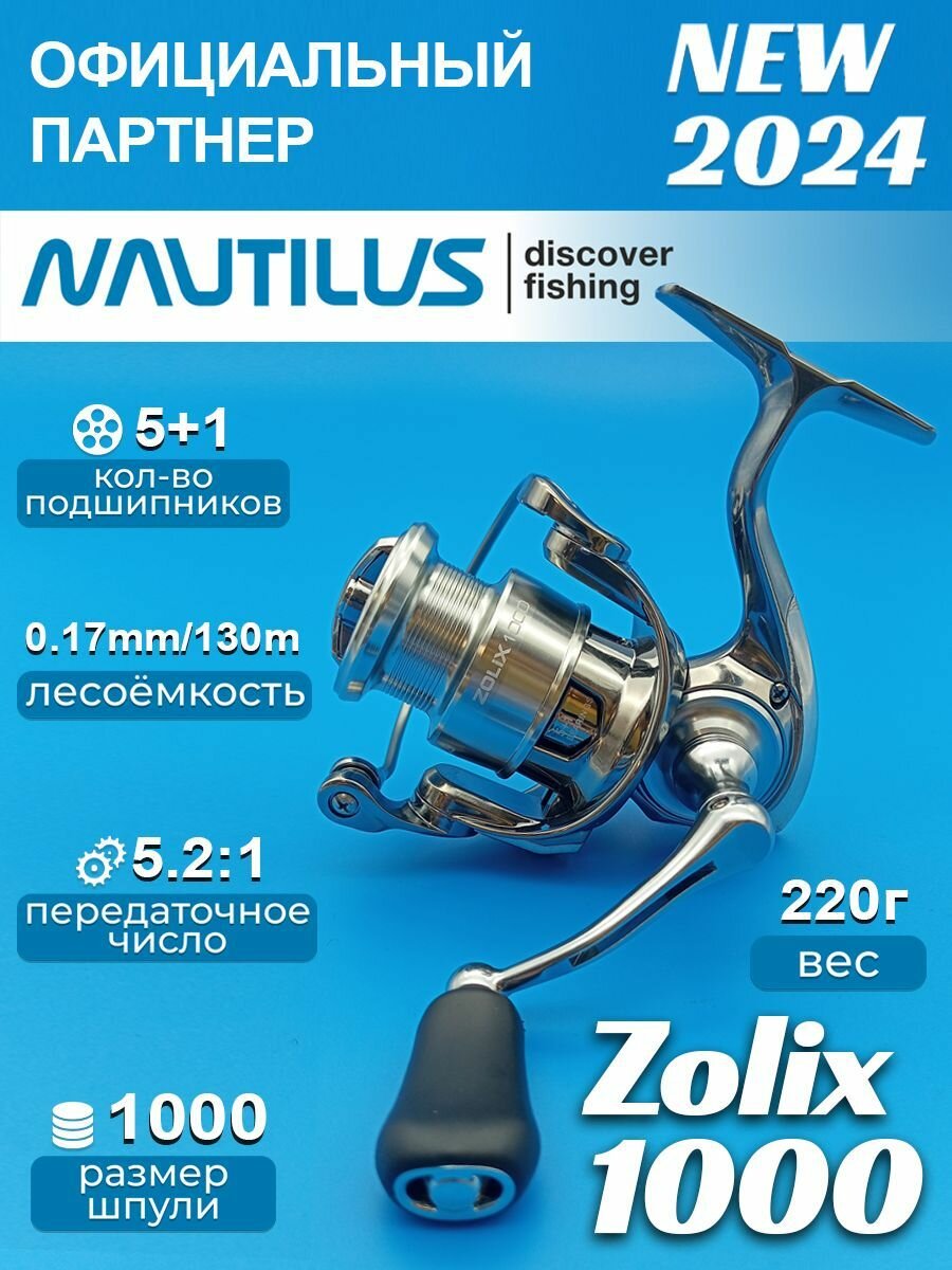 Катушка Nautilus Zolix 1000