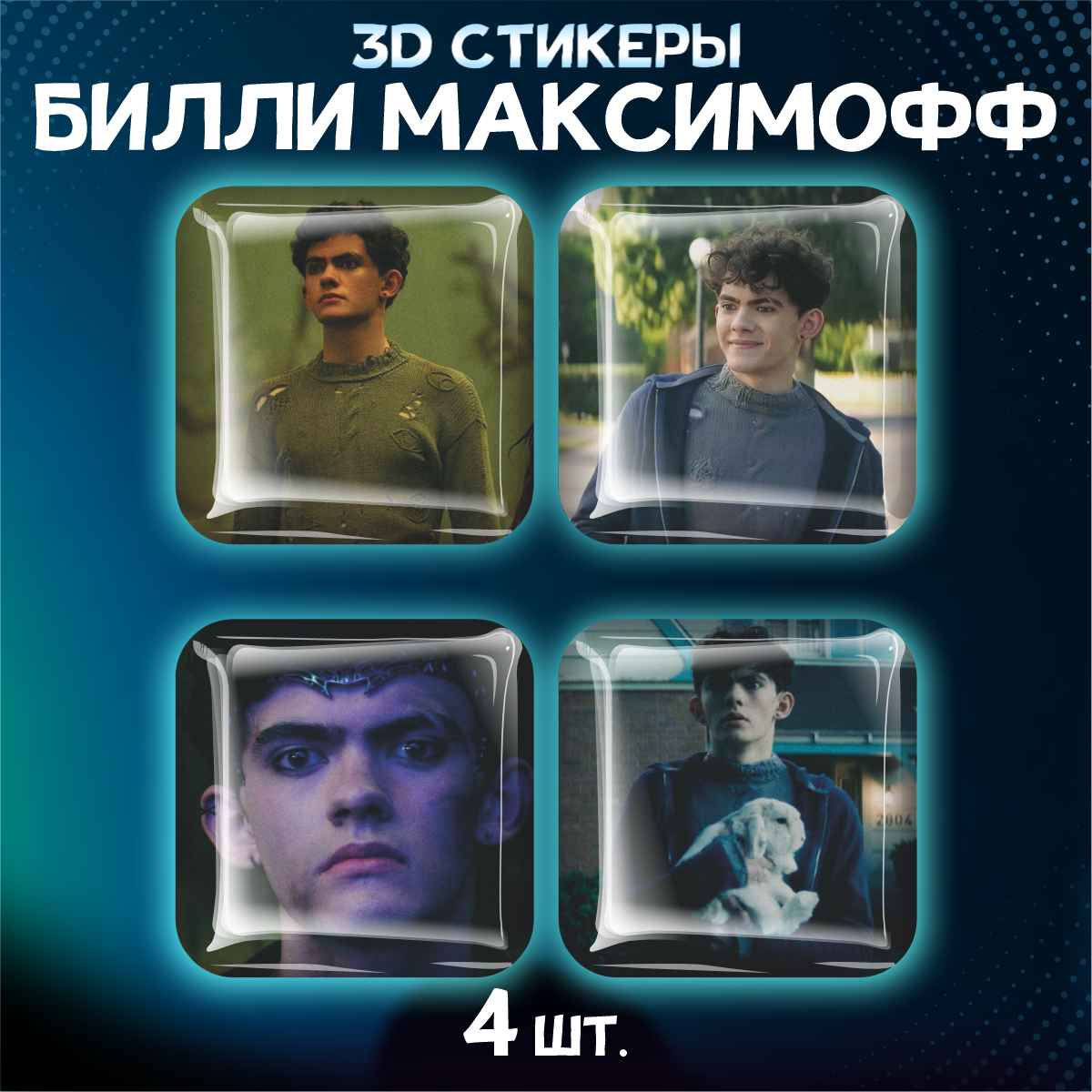 Наклейки на телефон 3D стикеры Билли Максимофф Это всё агата