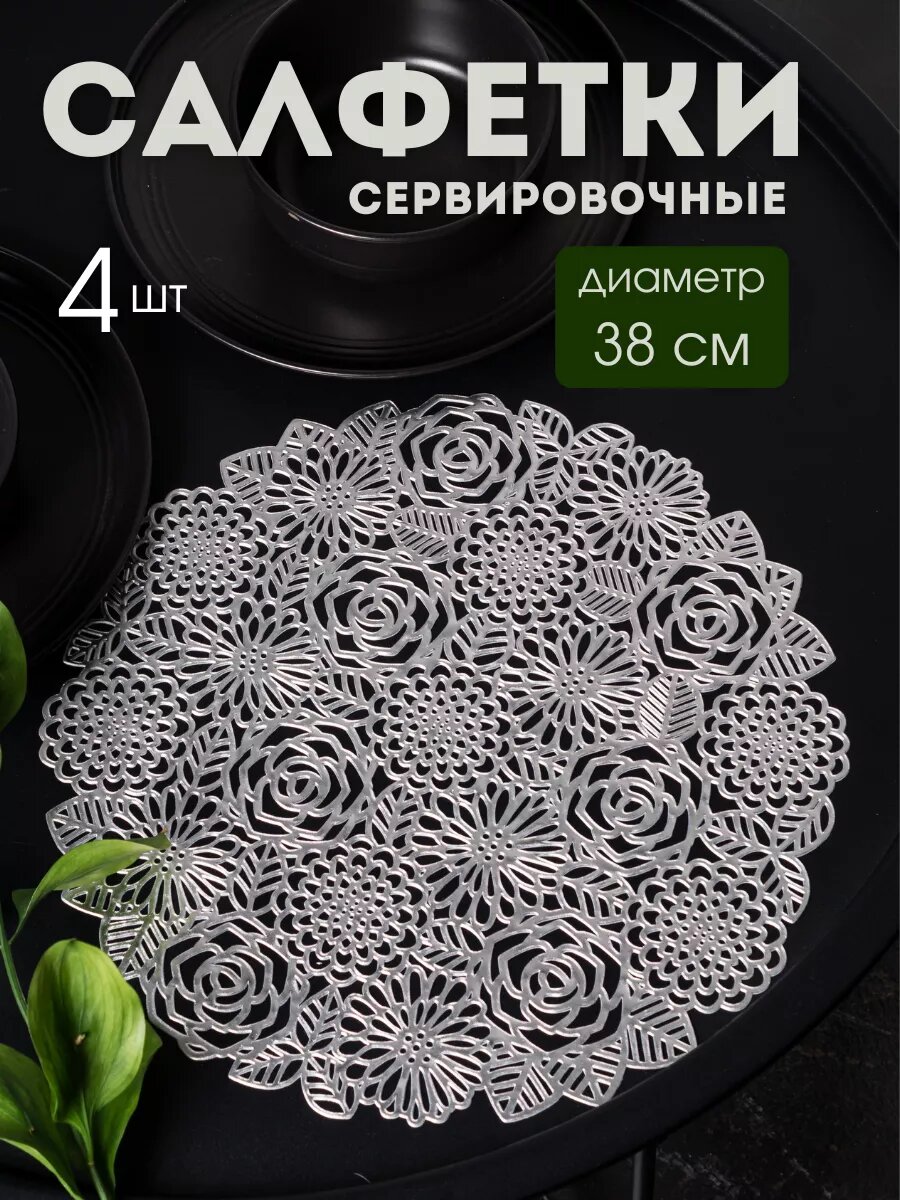Сервировочные салфетки AROMAFLOW "Розы", ПВХ, термостойкие, 38 см, 4 шт, серебристые