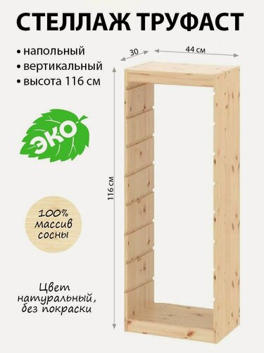 Изображение товара Стеллаж напольный труфаст TROFAST деревянный без покраски, каркас 44х30х116см