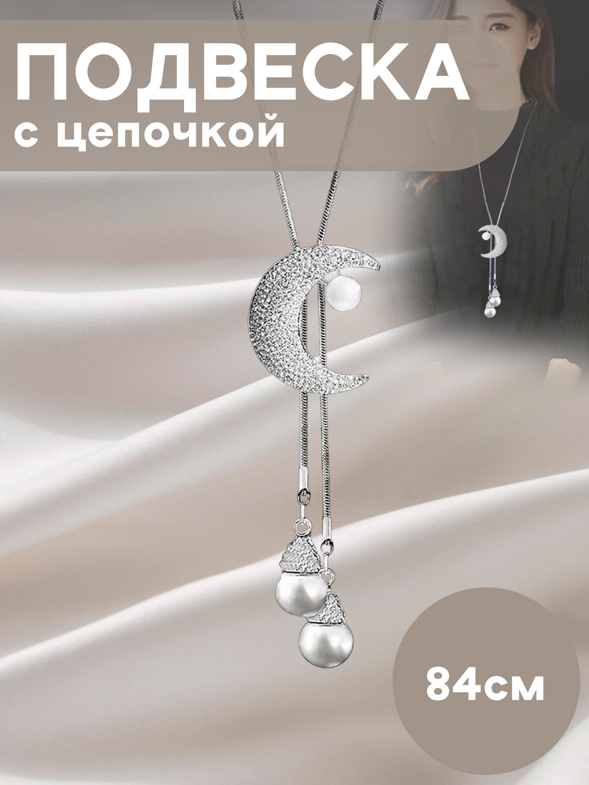 Длинная цепочка с...
