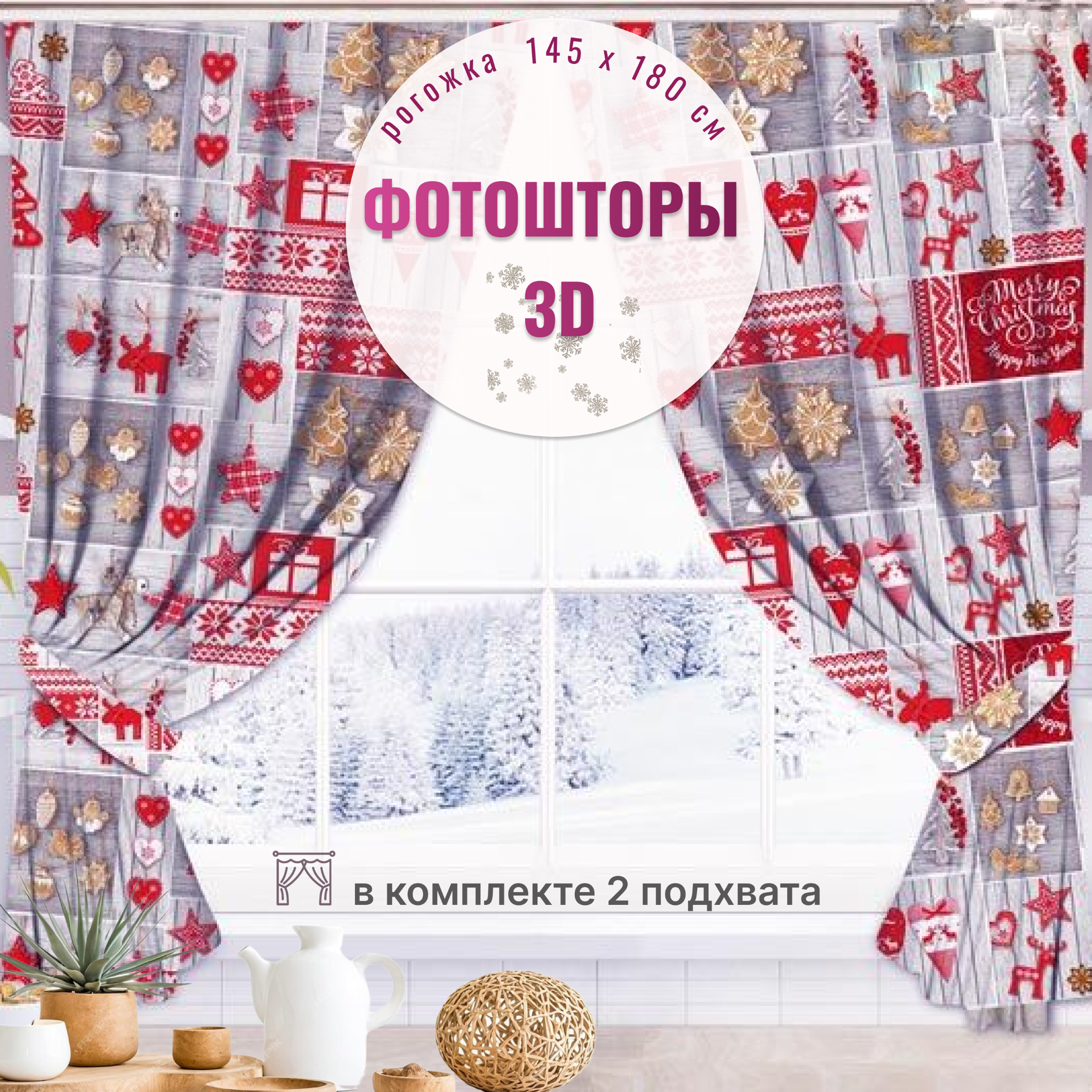 Шторы для кухни "Чудеса", 145x180, с подхватами, серые, красные