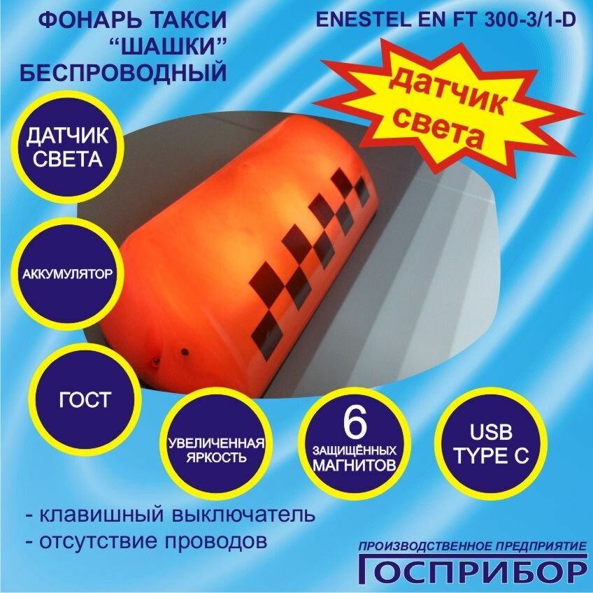 Фонарь такси "Шашки" на крышу, датчик света, с аккумулятором и подсветкой
