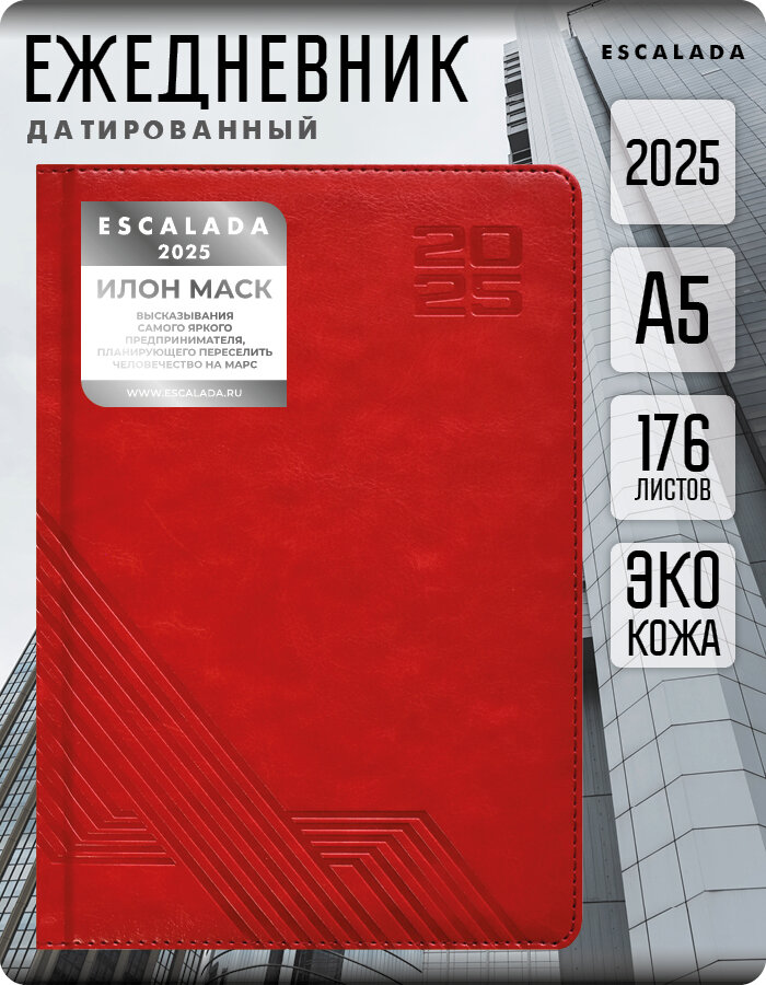Ежедневник Escalada "Илон Маск", датированный 2025, твердый переплет, 176 листов, А5