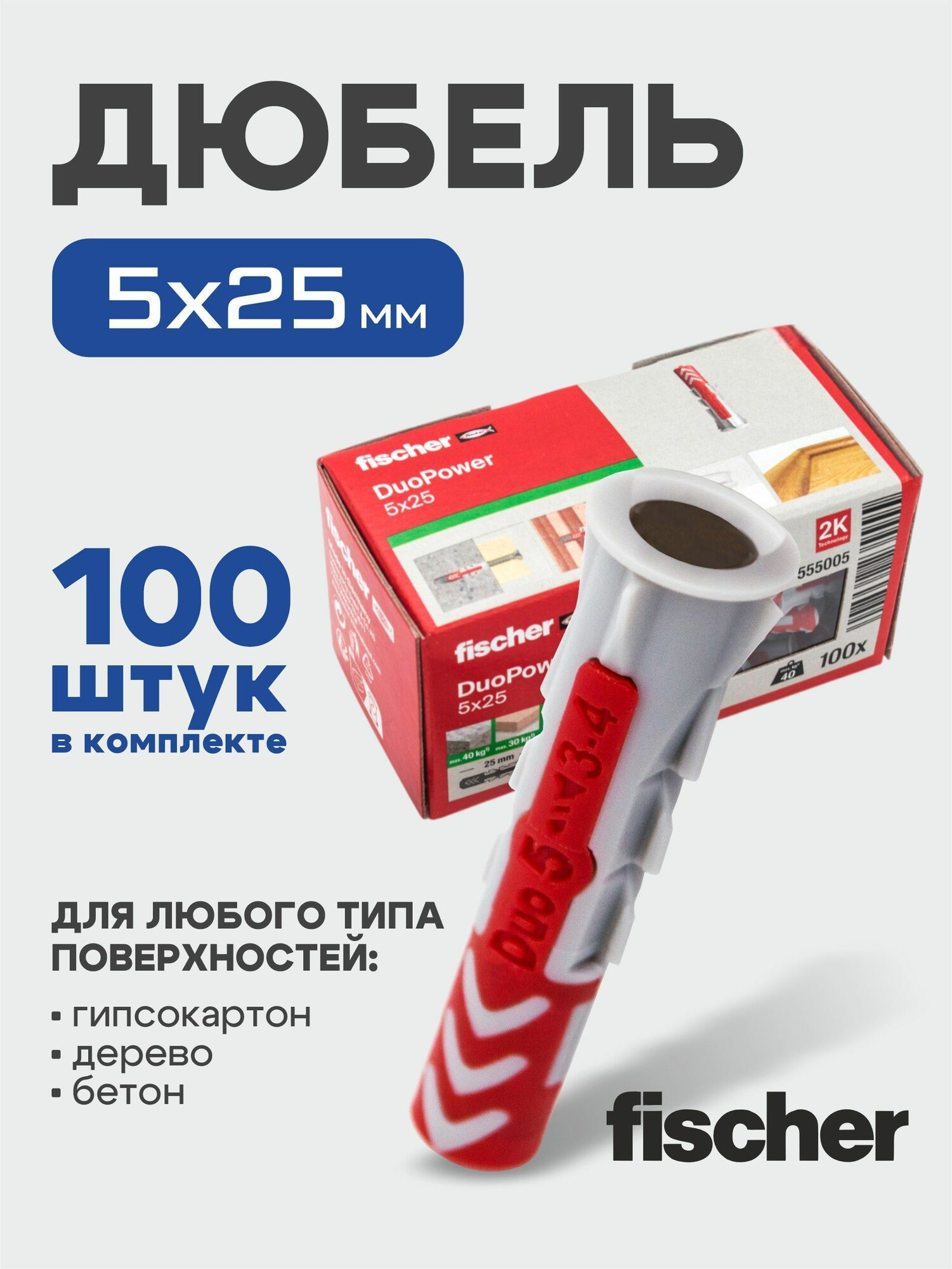 5x25 мм, 100 шт, DUOPOWER дюбель Fischer универсальный, высокотехнологичный, двухкомпонентный нейлон