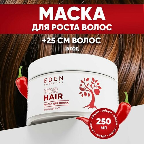 Маска для волос EDEN с перцем Активный рост 250 мл