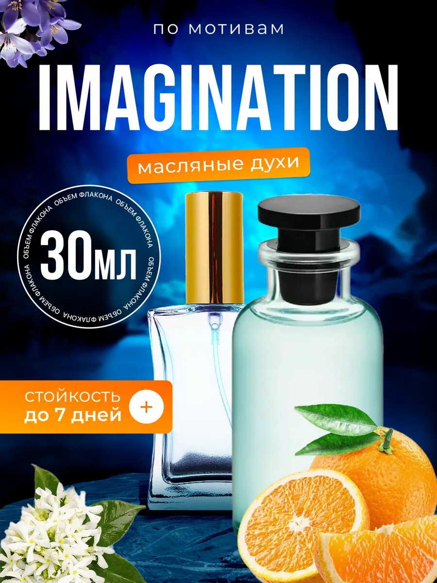 Духи масляные по мотивам Imagination Луи Виттон Имаджинейшен мужские стойкие
