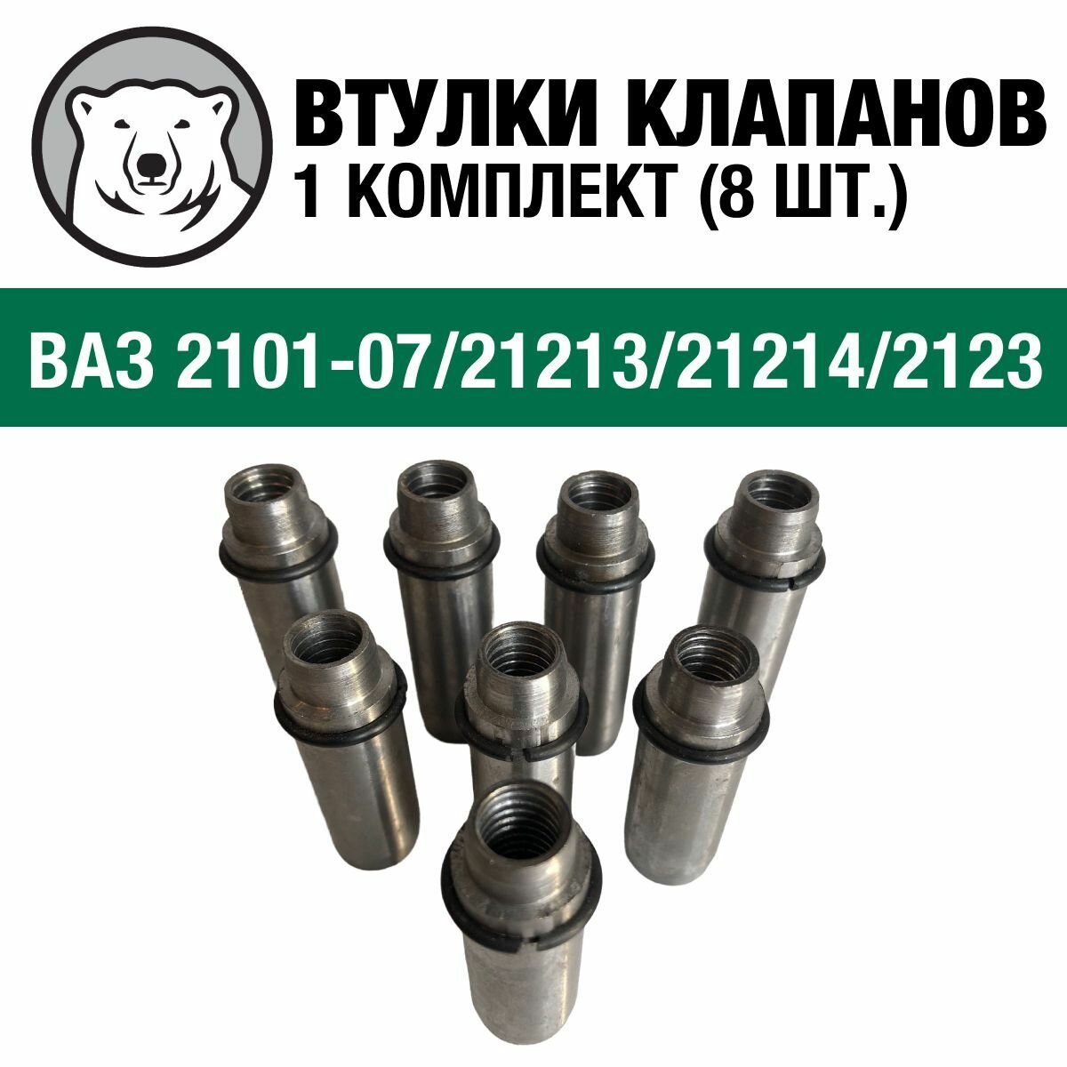 Направляющая втулка клапанов 8 шт. Кааз для ВАЗ 2101-2107/21213/21214/2123 (21010-1007032-86)