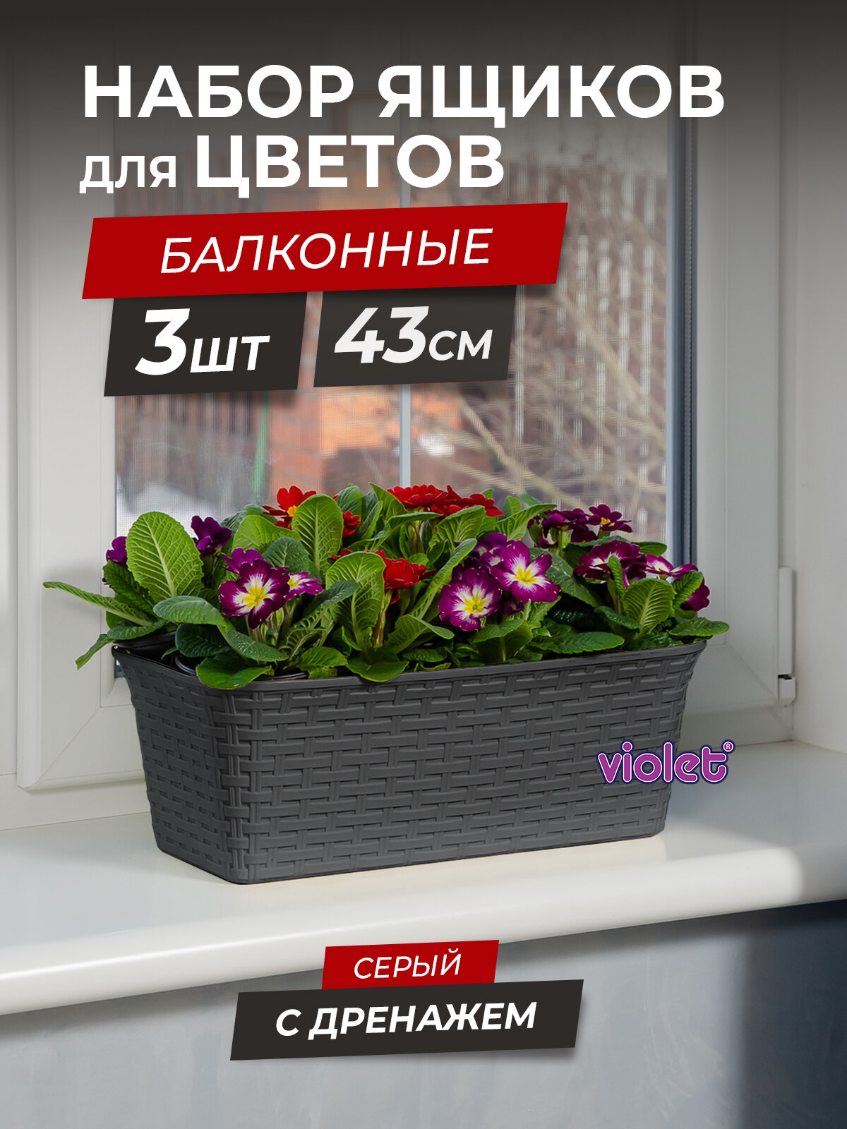 Балконный ящик для цветов Ротанг 43см с дренажной вкладкой набор 3шт цвет серый / горшок цветочный