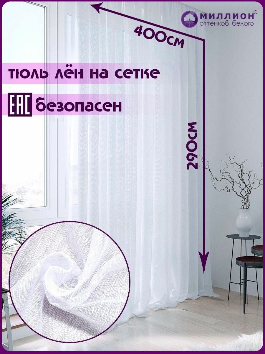 Дождик лен на сетке