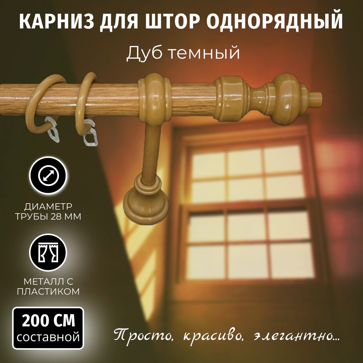 Карниз для штор Металлопластик Дуб темный 20м составной однорядный