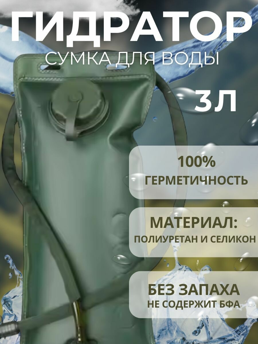 Питьевая система, Гидратор, сумка со шлангом для воды, 3 литра.
