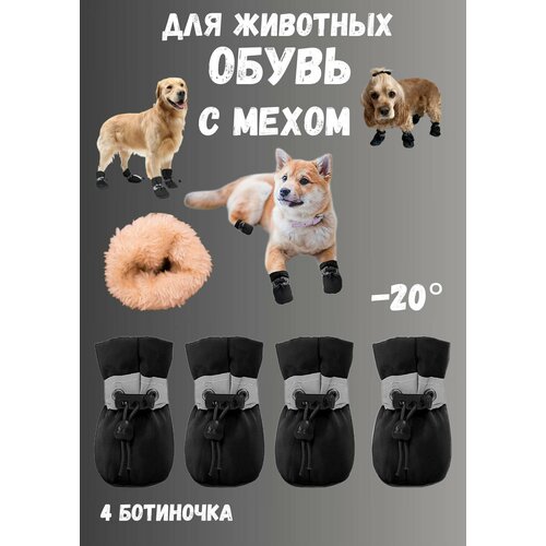 Ботинки зимние для собак мелких и средних пород с мехом 6-2XL