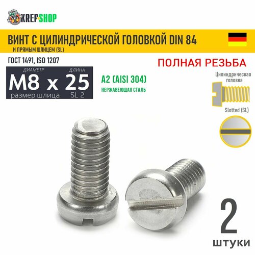 Винт цил. M8х25 под SL2 нерж. А2 DIN 84, 2 шт