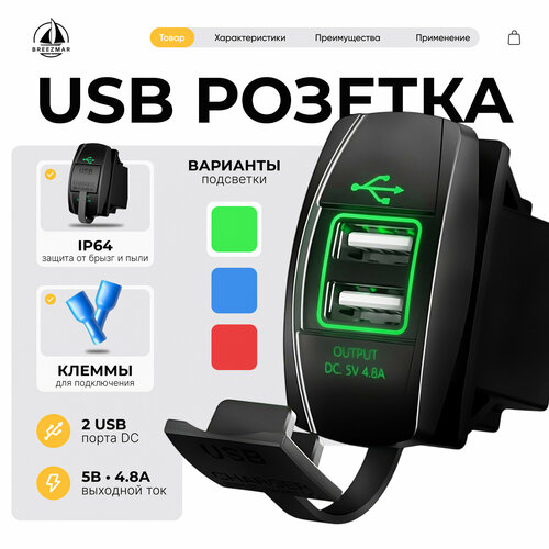 фото Розетка 12v / 24v usb + usb dc, юсб встраиваемая влагозащитная, прямоугольная, подсветка зеленая breezmar