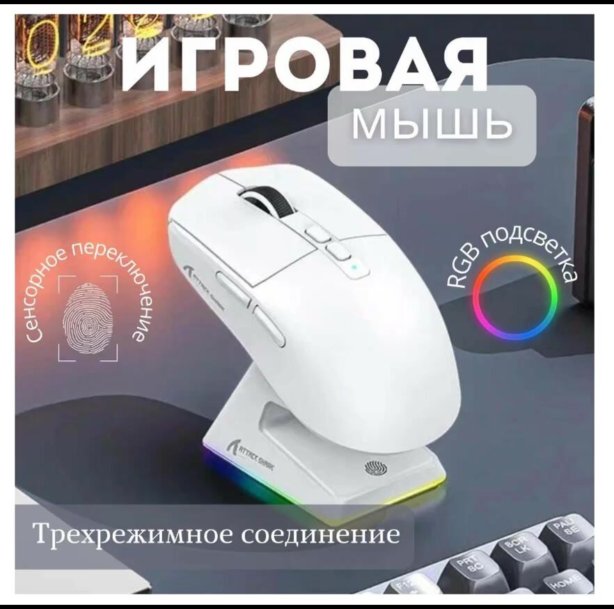 Мышь беспроводная игровая с док-станцией Attack Shark X6, белая — фото 1