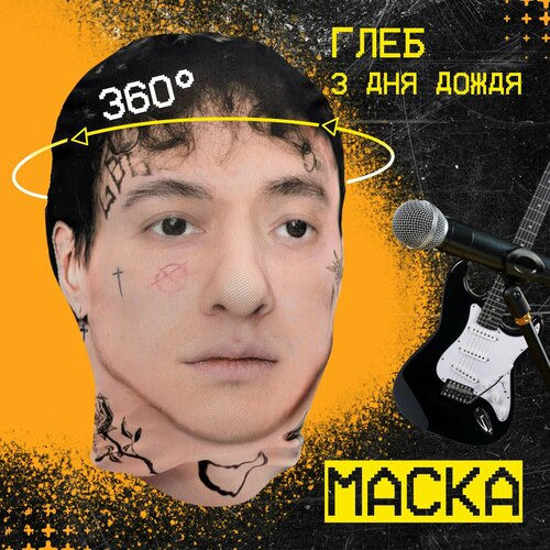 фото Карнавальная тканевая маска на лицо три дня дождя daki daki